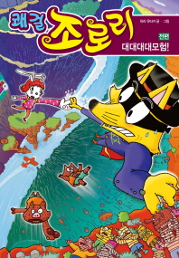 쾌걸 조로리 46 - 대대대대모험!(전편)